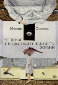 Средняя продолжительность жизни (Максим Семеляк, 2024)