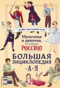 Мальчики и девочки, прославившие Россию. Большая энциклопедия от А до Я (Елена Адинцова, Константин Шабалдин, и ещё 3 автора, 2024)