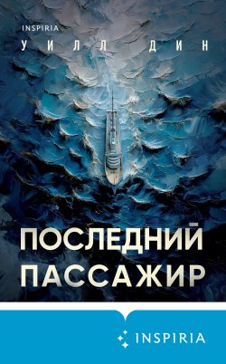 Книга "Последний пассажир" {Tok. Триллеры от мастера жанра. Уилл Дин} – Уилл Дин, 2023