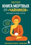 Книга "Тибетская Книга мертвых для «чайников». Инструкция по жизни и смерти" (Лхананг Ринпоче, Морди Левин, 2023)