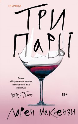 Книга "Три пары" {Loft. Будущий сценарий} – Лорен Маккензи, 2023