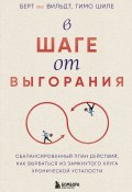 В шаге от выгорания. Сбалансированный план действий, как вырваться из замкнутого круга хронической усталости (Берт те Вильдт, Тимо Шиле, 2021)