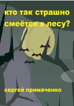 Книга "Кто так страшно смеётся в лесу?" – Сергей Примаченко, 2024