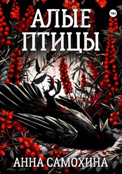 Книга "Алые птицы" – Анна Самохина, 2024