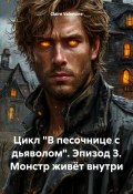 Цикл «В песочнице с дьяволом». Эпизод 3. Монстр живёт внутри (Claire Valentine, 2024)