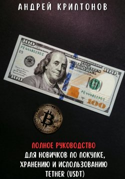 Книга "Полное руководство для новичков по покупке, хранению и использованию Tether (USDt)" – Андрей Криптонов, 2024