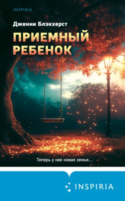 Книга "Приемный ребенок" {Tok. Мировой бестселлер} – Дженни Блэкхерст, 2017