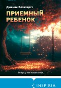 Приемный ребенок (Дженни Блэкхерст, 2017)