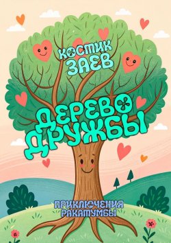 Книга "Дерево Дружбы. Приключения Ракатумбы" – Костик Заев