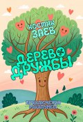 Дерево Дружбы. Приключения Ракатумбы (Костик Заев)