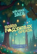 Тайна радужных орехов. Приключения Ракатумбы (Костик Заев)