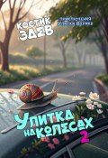 Улитка на колесах – 2. Приключения Улитки Верика (Костик Заев)