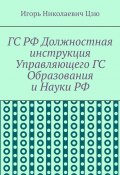 ГС РФ Должностная инструкция Управляющего ГС Образования и Науки РФ (Игорь Цзю)