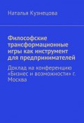 Философские трансформационные игры как инструмент для предпринимателей. Доклад на конференцию «Бизнес и возможности» г. Москва (Наталья Кузнецова)