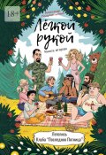 Лёгкой рукой. Книга вторая. Летопись Клуба «Последняя Пятница» (Александр Полуполтинных)