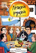 Лёгкой рукой. Книга третья. Летопись «Клуба Последняя Пятница» (Александр Полуполтинных)