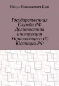 Государственная служба РФ. Должностная инструкция управляющего ГС юстиции РФ (Игорь Цзю)