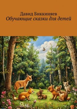 Книга "Обучающие сказки для детей" – Давид Биккиняев