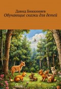 Обучающие сказки для детей (Давид Биккиняев)