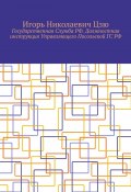 Государственная Служба РФ. Должностная инструкция Управляющего Посольской ГС РФ (Игорь Цзю)