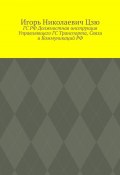 ГС РФ Должностная инструкция Управляющего ГС Транспорта, Связи и Коммуникаций РФ (Игорь Цзю)