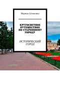 Кругосветное путешествие по старинному городу. Исторический город (Марина Аглоненко)