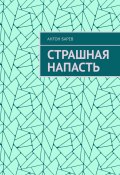 Страшная напасть (Антон Барев)