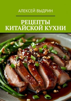 Книга "Рецепты китайской кухни" – Алексей Выдрин