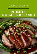 Рецепты китайской кухни (Алексей Выдрин)