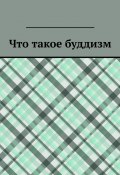 Что такое буддизм (Юрий Максименко)