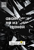 Авантюрия: на изломе граней (Наталия Булдакова, Марина Сиденко, и ещё 13 авторов)