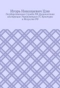 Государственная cлужба РФ. Должностная инструкция управляющего ГС культуры и искусств РФ (Игорь Цзю)