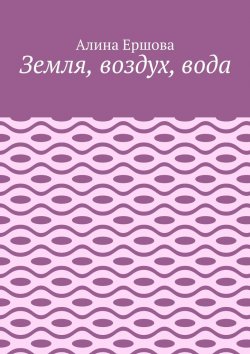 Книга "Земля, воздух, вода" – Алина Ершова