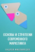 Основы и стратегии современного маркетинга (Андрей Миллиардов, 2024)