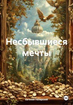 Книга "Несбывшиеся мечты" – Евгений Полярский, 2024