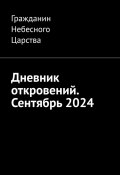 Дневник откровений. Сентябрь 2024 (Гражданин Небесного Царства)