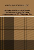 Государственная служба РФ. Должностная инструкция управляющего ГС Обороны РФ (Игорь Цзю)