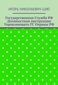 Государственная служба РФ. Должностная инструкция управляющего ГС Охраны РФ (Игорь Цзю)