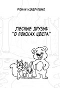 Лесные друзья: В поисках цвета (Роман Кондратенко)