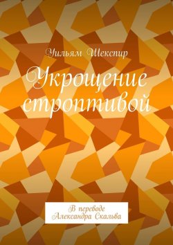 Книга "Укрощение строптивой. В переводе Александра Скальва" – Уильям Шекспир