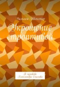 Укрощение строптивой. В переводе Александра Скальва (Уильям Шекспир)