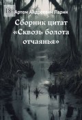 Сборник цитат «Сквозь болота отчаянья» (Артем Ларин)