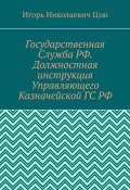 Государственная Служба РФ. Должностная инструкция Управляющего Казначейской ГС РФ (Игорь Цзю)