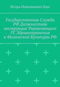 Государственная служба РФ. Должностная инструкция управляющего ГС здравоохранения и физической культуры РФ (Игорь Николаевич Цзю)