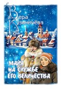 Майя на службе Его Величества (Вера Кузьмичева)