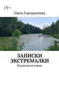 Записки экстремалки. Реальные истории (Нина Городничева)