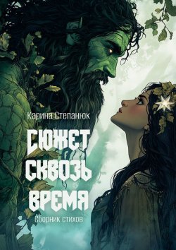 Книга "Сюжет сквозь время" – Карина Степанюк