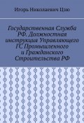 Государственная служба РФ. Должностная инструкция управляющего ГС промышленного и гражданского строительства РФ (Игорь Цзю)