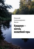 Кукшулум – житель волшебной горы (Николай Васин)