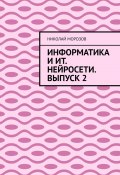 Информатика и ИТ. Нейросети. Выпуск 2 (Николай Морозов)